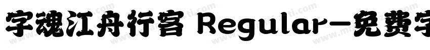 字魂江舟行客 Regular字体转换